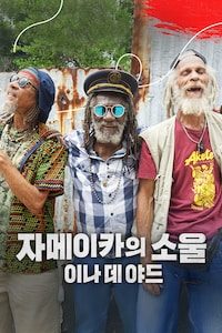 자메이카의 소울: 이나 데 야드