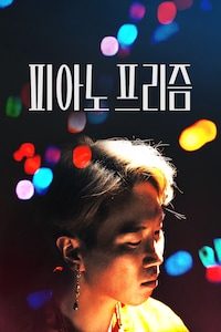 피아노 프리즘