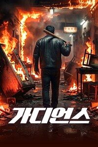 가디언스