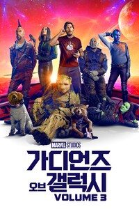 가디언즈 오브 갤럭시 VOL.3