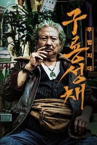 구룡성채: 무법지대