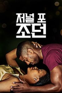 저널 포 조던