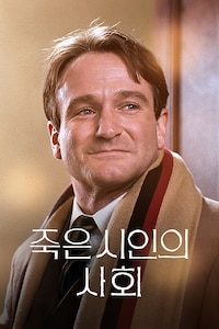 죽은 시인의 사회