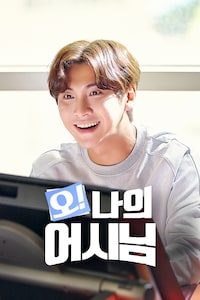 오! 나의 어시님