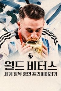 월드 비터스: 세계 정복 중인 프리미어리거