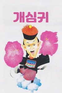 개심귀