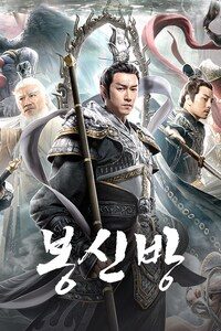 봉신방