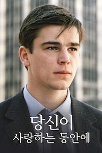 당신이 사랑하는 동안에