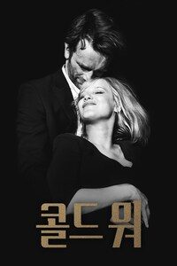 콜드 워 (2018)