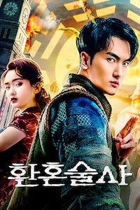 환혼술사
