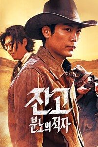 잔고: 분노의 적자