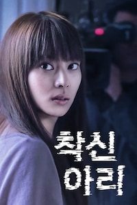 착신아리 (2003)