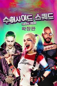 수어사이드 스쿼드: 확장판