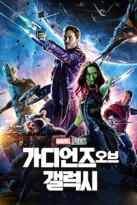 가디언즈 오브 갤럭시