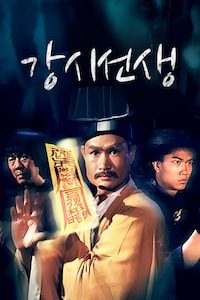 강시선생