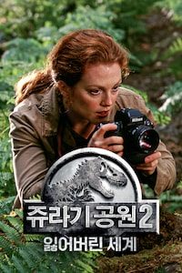 쥬라기 공원 2: 잃어버린 세계