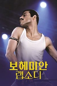 보헤미안 랩소디