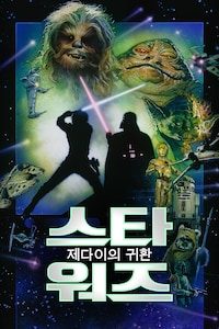 스타워즈 6: 제다이의 귀환
