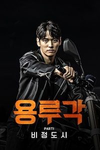 용루각: 비정도시