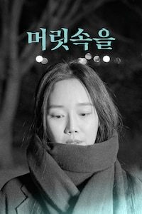 머릿속을