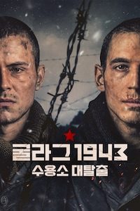 굴라그 1943: 수용소 대탈출