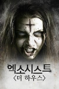 엑소시스트: 더 하우스