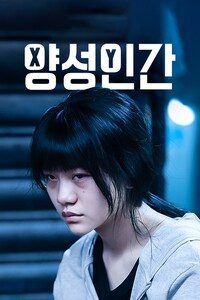양성인간