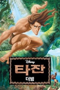 타잔 (1999) (더빙)