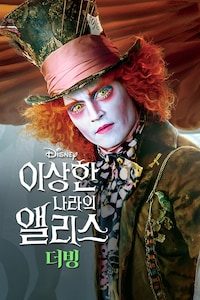 이상한 나라의 앨리스 (2010) (더빙)
