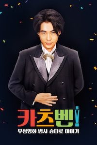 카츠벤! 무성영화 변사 슌타로 이야기