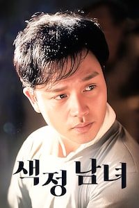 색정남녀