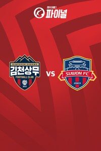 김천 vs 수원FC
