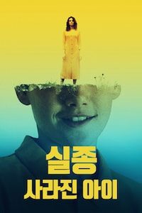 실종: 사라진 아이