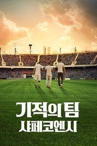 기적의 팀: 샤페코엔시