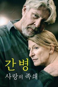 간병: 사랑의 족쇄