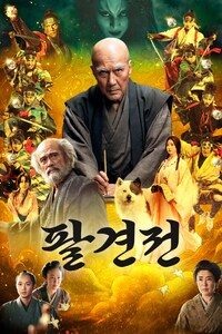 팔견전