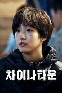 차이나타운
