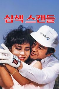 삼색 스캔들