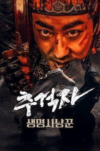 추격자: 생명 사냥꾼