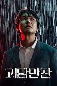 괴담만찬