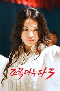 조폭 마누라 3
