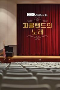 파클랜드의 노래