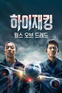 하이재킹: 윙스 오브 드레드
