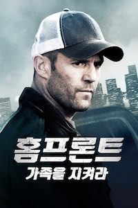 홈프론트: 가족을 지켜라