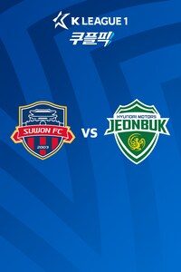 수원FC vs 전북