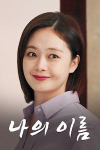 나의 이름
