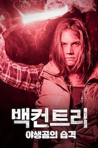 백컨트리: 야생곰의 습격 