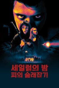 세일럼의 밤: 피의 술래잡기