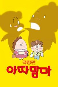 아따맘마 극장판