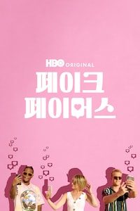페이크 페이머스